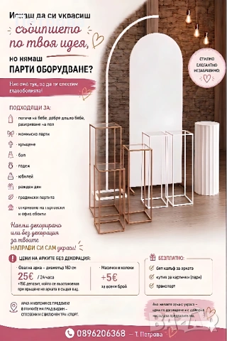 Парти арки и декор за празници/тържества - под наем, НАПРАВИ СИ САМ