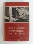 Нелегалните печатници на партията, снимка 1
