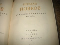 Йордан Йовков - Събрани съчинения - 7 тома !, снимка 10