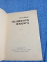 Елза Триоле - Великото никога , снимка 4