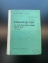 Соц Книги Военно Издателство Наставление, снимка 7