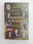 Гении, лудост, слава ( том 3 ), снимка 1
