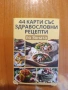 карти за отслабване по Зоната 44 на брой., снимка 1