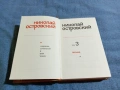 Николай Островски - избрано том 3, снимка 1