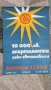 Голям соц плакат държавна лотария дял6 1979г., снимка 1
