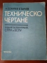 Техническо Чертане , снимка 1