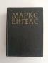 Маркс / Енгелс, снимка 1