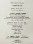 Сенки в рая - Е.М.Ремарк - 1983г., снимка 3