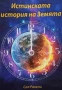 Езотерика 1-Учение и ритуал на висшата магия Елифас Леви, снимка 18