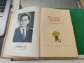 Асен Босев за вас ,деца 1955 г, снимка 2