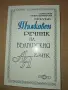 Малък тълковен речник на българския език, изд. Слово, снимка 1