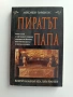 Пиратът папа - документален роман, снимка 1