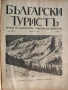 Колекционерско рядко издание – архивни списания „Български туристъ"1931, снимка 18