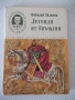 Книга "Легенди от бръшлян - Николай Зидаров" - 72 стр., снимка 1