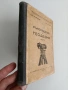 Ръководство по геодезия ( част 2 ), снимка 9