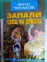 Запали свещ на дявола -Янчо Чолаков, снимка 1