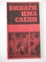 Книга "Винаги има следи - А. Миранский" - 30 стр., снимка 1