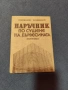 Наръчник по сушене на дървесина , снимка 1
