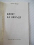 Книга "Билет за никъде - Гюнтер Прьодл" - 30 стр., снимка 2