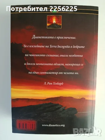 "Дианетика" Л.Рон Хабард, снимка 10 - Специализирана литература - 55613263