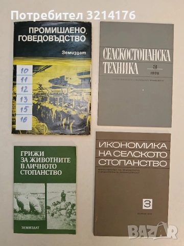 Промишлено говедовъдство – Колектив