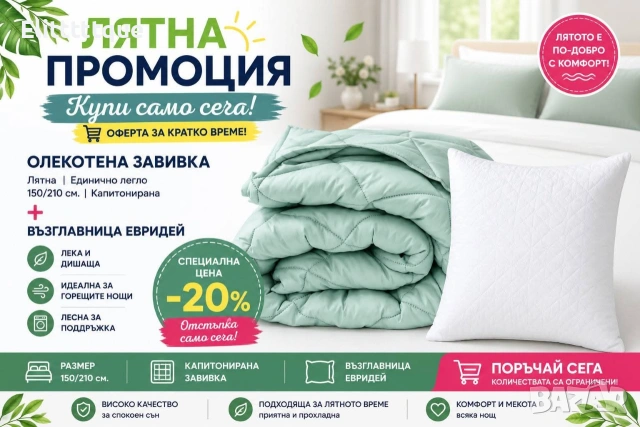 олекотени завивки , снимка 5 - Олекотени завивки и одеяла - 54901398