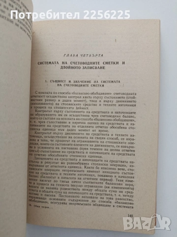 Обща теория на социалистическата счетоводна отчетнос, снимка 3 - Специализирана литература - 54737517