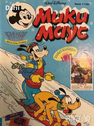Мики Маус. Бр. 1 / 1997