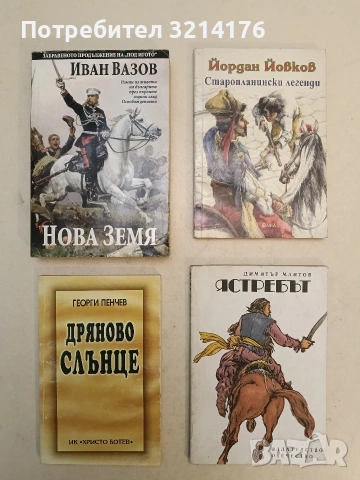 Старопланински легенди - Йордан Йовков (1998, Фама)