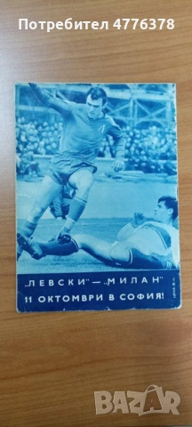 Футболна програма Левски - Милан