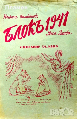 Блокъ 1941. Год. 1: Кн. 2 Никола Балабановъ, Яна Язова 