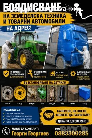 Боядисване на земеделска техника и товарни автомобили.