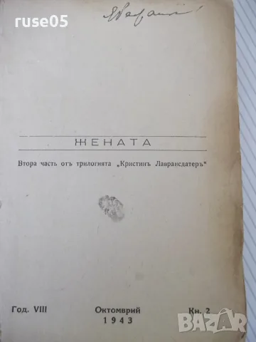Книга "Жената - втора частъ - Зигридъ Ундсетъ" - 546 стр., снимка 2 - Художествена литература - 55541189