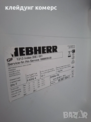 Фризер LIEBHERR PREMIUM вис.85см. 100л. А+++, снимка 4 - Фризери - 54659937