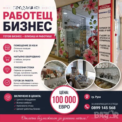 ПРОДАВА СЕ Търговско помещение с работещ бизнес 