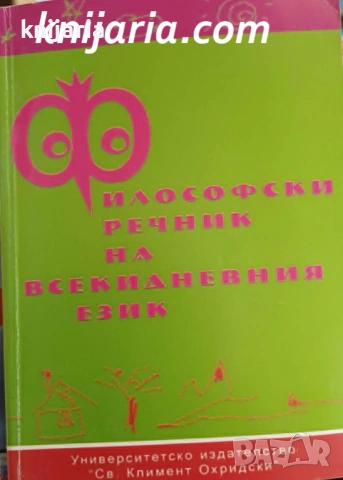 Философски речник на всекидневния език