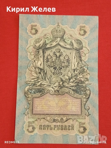 Две банкноти 3 рубли 1905г. / 5 рубли 1909г. Русия редки за КОЛЕКЦИЯ 24139, снимка 12 - Нумизматика и бонистика - 54907719
