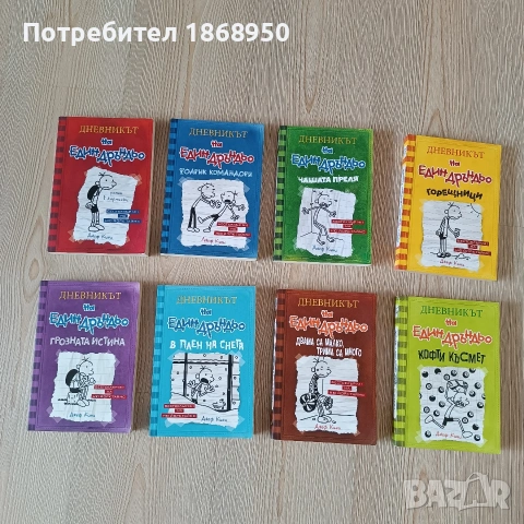 Дневникът на един Дръндьо/ от 1 до 8 част/