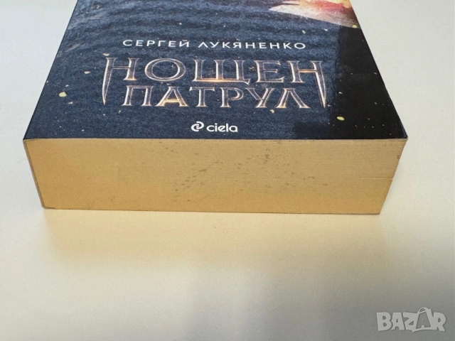 Нощен патрул Сергей Лукяненко, снимка 6 - Художествена литература - 54062201
