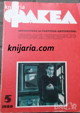 Факел брой 5/1986 г: Двумесечник за съветска литература