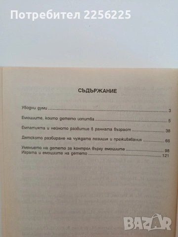 Емоционалното развитие на детето, снимка 5 - Специализирана литература - 54737719