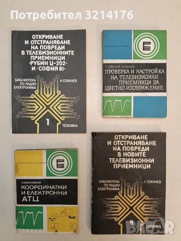 Проверка и настройка на телевизионни приемници за цветно изображение - С. Краснов, В. Иванов (1976)