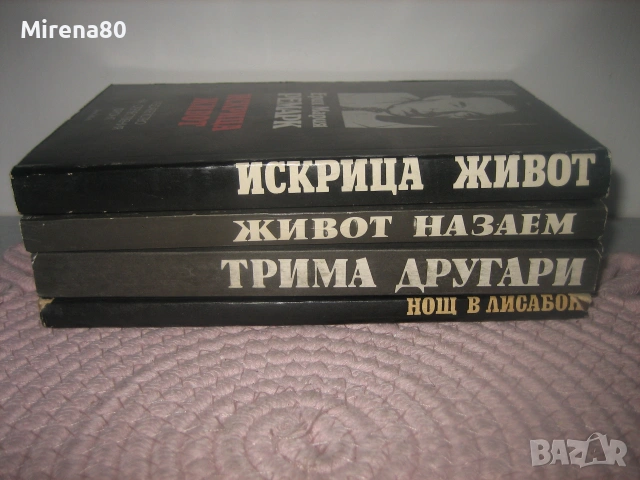 Ерих Мария Ремарк - колекция 4 книги