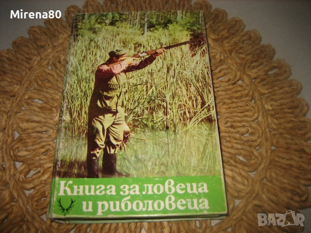 Книга за ловеца и риболовеца - 1977 г.