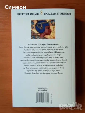 Прокобата Тутанкамон - Пол Дохърти, снимка 3 - Художествена литература - 55316561