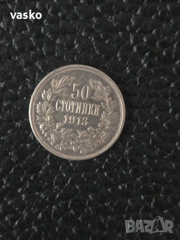 50 стотинки 1913 сребро