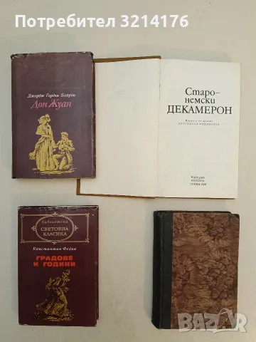 Старонемски декамерон – Сборник 