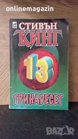 КНИГИ СТИВЪН КИНГ  7 БРОЯ , снимка 4 - Други - 54045275