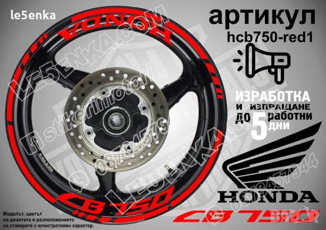 Honda CB 750 кантове + надписи за джанти, снимка 7 - Аксесоари и консумативи - 43321730