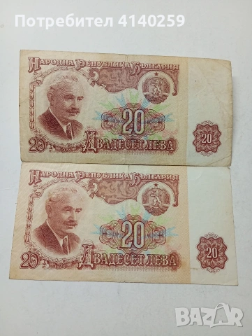 БЪЛГАРСКИ БАНКНОТИ 20 ЛЕВА 1974 Г 